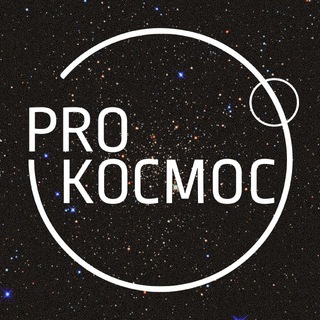 Аватар канала Pro Космос | Космонавтика и астрофизика