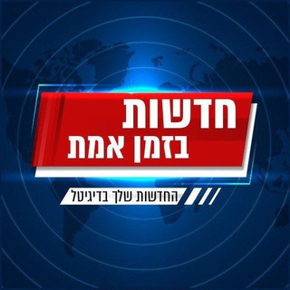 חדשות בזמן אמת channel avatar