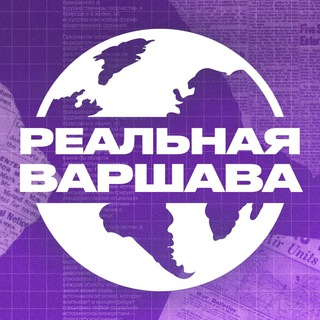 Реальная Варшава | Польша channel avatar