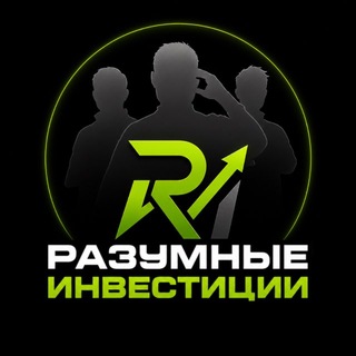 Аватар канала Разумные Инвестиции | Трейдинг