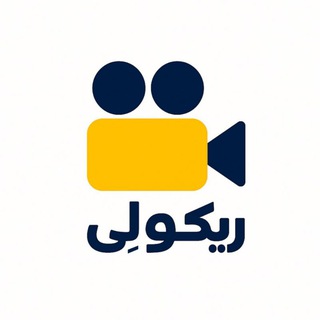 Аватар канала ریکولی | RECOLAY