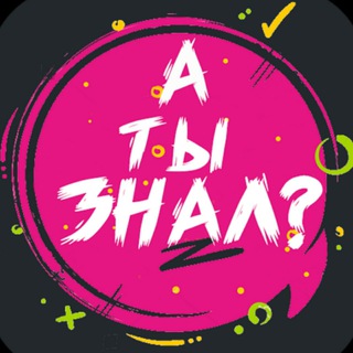 Аватар канала А ты знал? | Факты | Рекорды