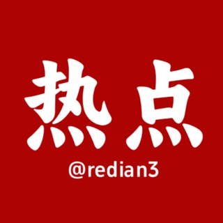 热点新闻 channel avatar