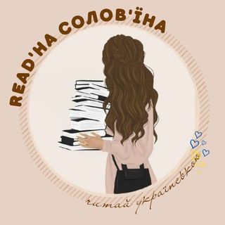 Аватар канала READ'НА СОЛОВ'ЇНА
