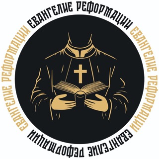 Евангелие Реформации channel avatar