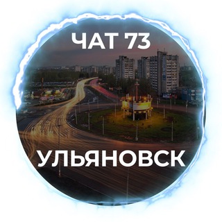 Аватар канала Чат 73 - Ульяновск / Ulyanovsk