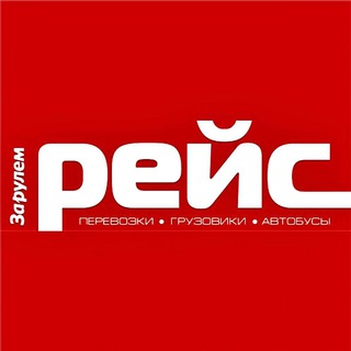 Аватар канала Рейс