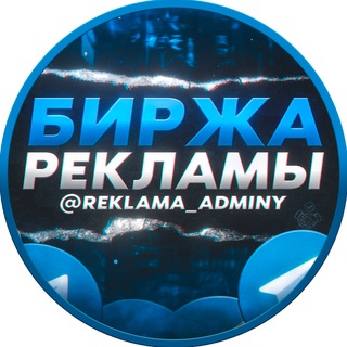 Аватар канала Биржа Рекламы