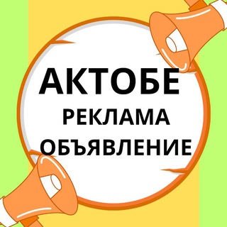Аватар канала АКТОБЕ ! РЕКЛАМА БЕСПЛАТНО 🔝 Купи 🤝 продай
