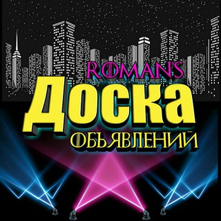 Аватар канала Доска объявлений🗞