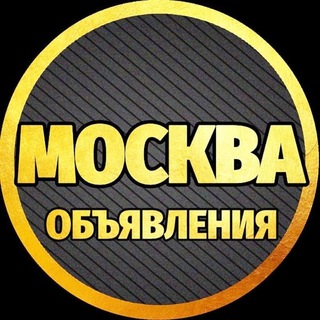 Аватар канала ОБЪЯВЛЕНИЯ В МОСКВЕ 🌍