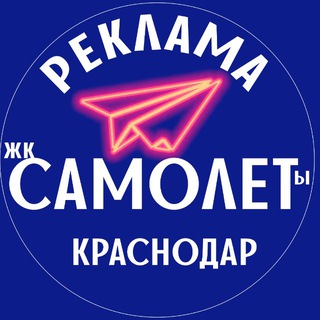 Аватар канала РЕКЛАМА ЖК САМОЛЕТ КРАСНОДАР