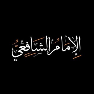 Аватар канала ︎︎تراث الإمام الشافعي