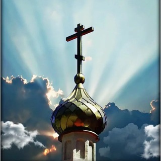 Аватар канала Верую † Православие