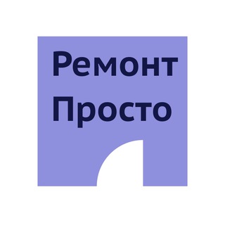 РЕМОНТ.ПРОСТО channel avatar