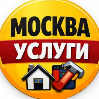 Аватар канала Ремонт и Услуги в Москве - Объявления Вакансии Москва