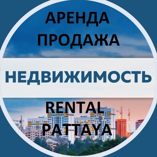 Паттайя Аренда Недвижимости channel avatar