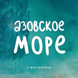 АЗОВСКОЕ МОРЕ - ЖИЛЬЕ И ОТДЫХ channel avatar