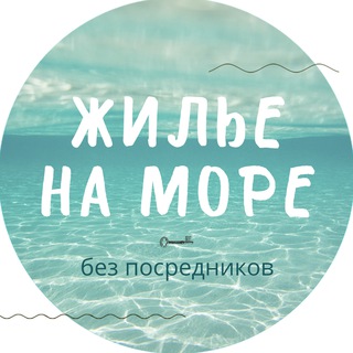 ЖИЛЬЕ НА МОРЕ без посредников channel avatar