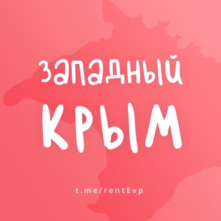 Аватар канала ЗАПАДНЫЙ КРЫМ (ЕВПАТОРИЯ) - ЖИЛЬЕ И ОТДЫХ