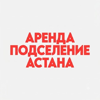 Аватар канала Квартиры Астана аренда и подселение