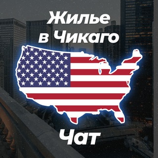 Аватар канала 🏡 Жилье в Чикаго | Чат 💬