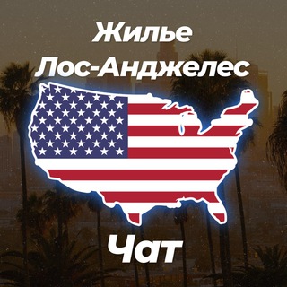 Аватар канала 🏡 Жилье в Лос-Анджелес | Чат 💬