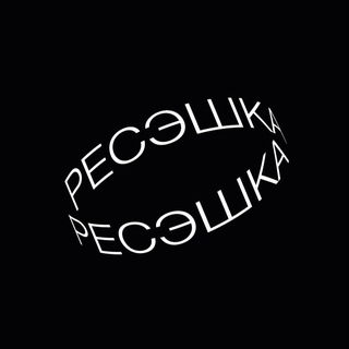 РЕСЭШКА channel avatar