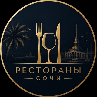 Рестораны 🍽️ Сочи channel avatar