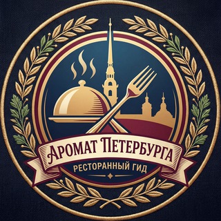 Аватар канала «Аромат Петербурга» l Ресторанный гид Питер ( СПБ )