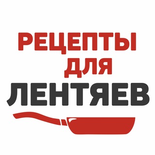 Рецепты для Лентяев channel avatar