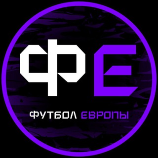 Аватар канала Футбол Европы