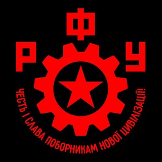 Аватар канала Робітничий Фронт України | РФУ