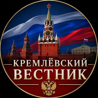 Кремлёвский Вестник channel avatar