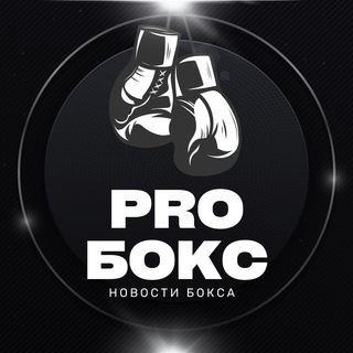 PRO БОКС | НОВОСТИ БОКСА channel avatar
