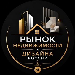 Аватар канала Рынок Недвижимости и дизайна России