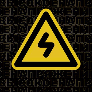 Высокое напряжение | энергетика channel avatar