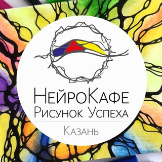 Аватар канала НейроКафе "Рисунок успеха" г.Казань