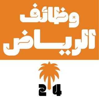 وظائف الرياض 24 🇸🇦 channel avatar