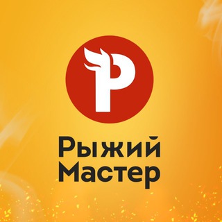 Рыжий Мастер | Шашлыки Красноярск channel avatar