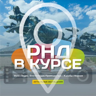 Аватар канала РНД В КУРСЕ ;) Новости / Афиша Ростова и Ростовской области