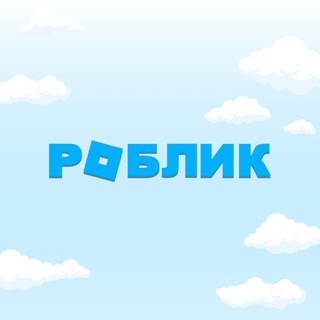 Аватар канала РОБЛИК VPN - Все сайты и сервисы