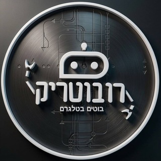 ⚡️ רובוטריק ⚡️ channel avatar