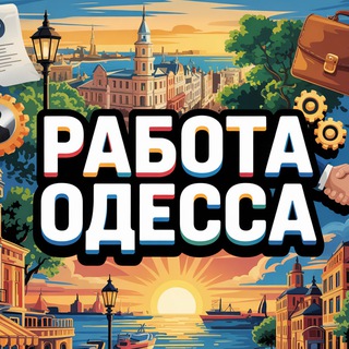 Аватар канала Работа Одесса | Work Odessa