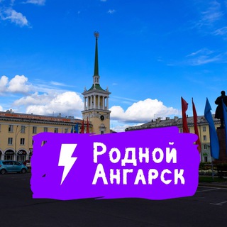 Родной Ангарск channel avatar