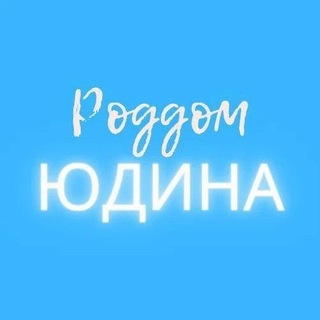 Аватар канала Роддом 7 Юдина