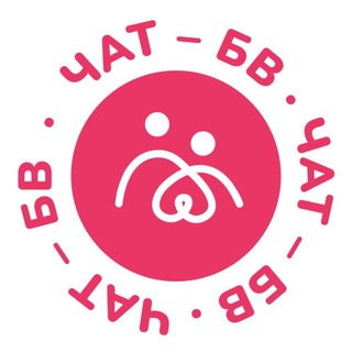 БВстречи-Чат channel avatar