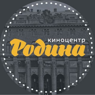Киноцентр «Родина» (Санкт-Петербург) channel avatar