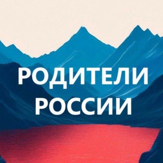 Родители и дети России channel avatar