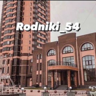 Аватар канала @Rodniki_54